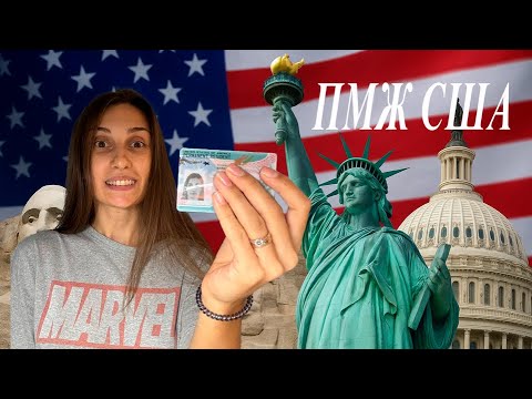 Видео: Легальный переезд в Америку. Инструкция.