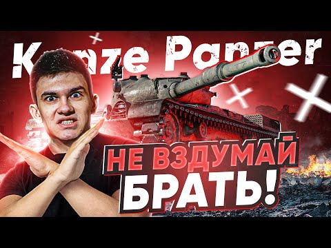 Видео: НЕ ВЗДУМАЙ БРАТЬ! Kunze Panzer - САМЫЙ ДОРОГОЙ ПОЗОР БОЕВОГО ПРОПУСКА!