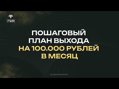 Видео: Урок №3. Пошаговый план выхода на 100.000 рублей в месяц