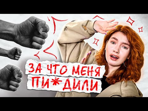 Видео: за что меня обижали