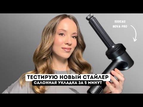 Видео: УКЛАДКА КАК В САЛОНЕ ЗА 5 МИНУТ / ОБЗОР НА НОВЫЙ СТАЙЛЕР