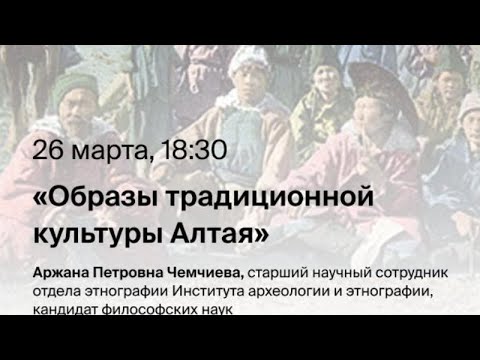 Видео: Цикл лекций «Мотив Сибири»: «Образы традиционной культуры Алтая»