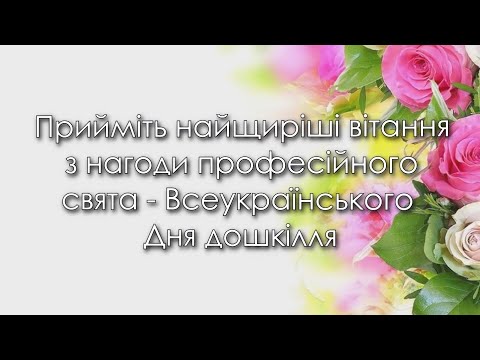 Видео: Вітання працівникам дошкільних закладів освіти з нагоди професійного свята