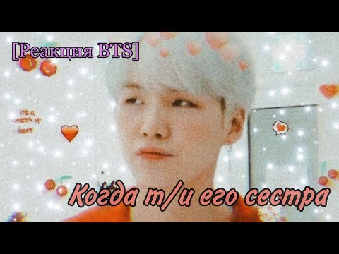 Видео: [Реакция BTS] Когда т/и его сестра