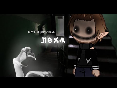 Видео: •Страшилка• [Gacha club] •Лëха•