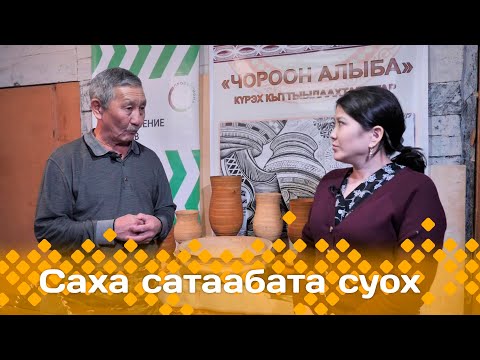 Видео: «Саха сатаабата суох»: Мас ууһа Виктор Стручков (29.10.24)