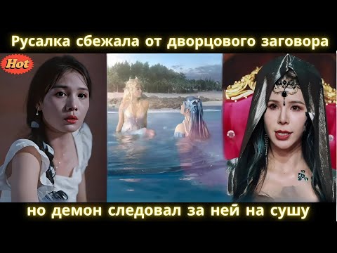 Видео: Русалка сбежала от дворцового заговора… но демон следовал за ней на сушу #drama #2025 #new