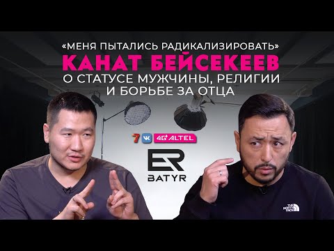 Видео: «Меня пытались радикализировать». Канат Бейсекеев о статусе мужчины и борьбе за отца. ER-BATYR