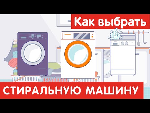 Видео: Как выбрать СТИРАЛЬНУЮ МАШИНУ?