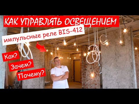 Видео: Импульсные реле. Как подключить и в чем плюсы. Пример применения импульсных реле на реальном объекте