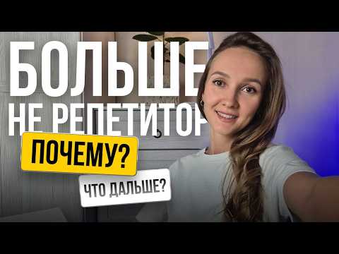 Видео: Мои 6 лет репетиторства | Стоит ли начинать? Какие перспективы?