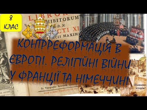 Видео: Контрреформація в Європі. Релігійні війни в Німеччині та Франції