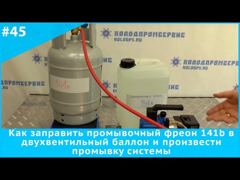 Видео: Как заправить промывочный фреон 141b в двухвентильный баллон и произвести промывку системы