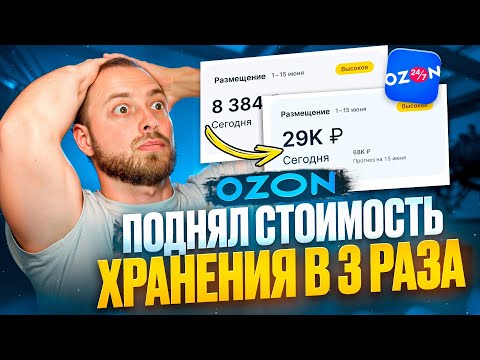 Видео: Стоимость хранения на Ozon подорожала в 3 раза. Как быть, что делать? Озон