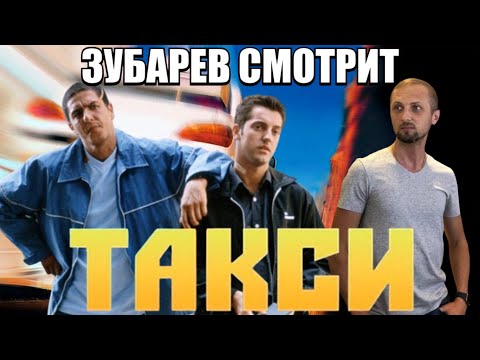 Видео: ЗУБАРЕВ СМОТРИТ "ТАКСИ" НАРЕЗКА СО СТРИМА