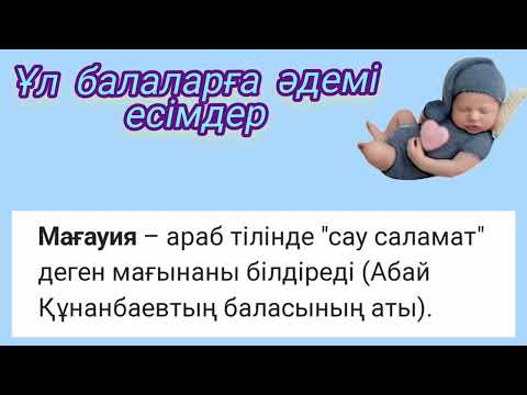 Видео: ұл балаларға әдемі есімдер👍👶🏻🤰🏻#қазақша #ұлбалағаесімдер#қазақшаесімдер