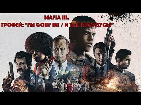 Видео: Mafia III. Трофей: "I'm Goin' In! / И так прорвусь!"