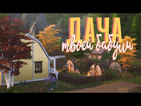 Видео: Дача твоей бабули 🌲🏡 Строительство Sims 4