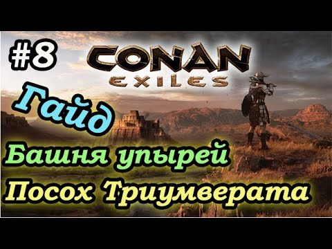 Видео: Conan Exiles #8 - Башня упырей👉Посох триумвирата👉Нетопырь альбинос