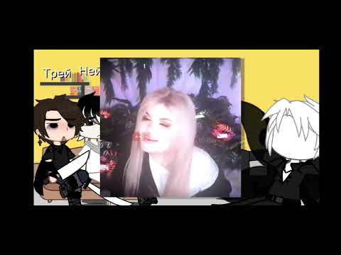 Видео: 0.5! Реакция переписки дом за лесом Елена райтман