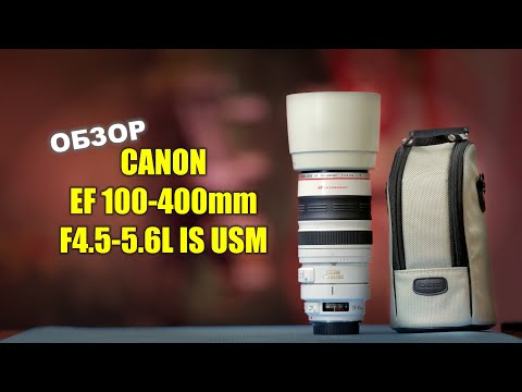 Видео: Canon EF 100-400mm f4.5-5.6L USM -  волшебный тромбон