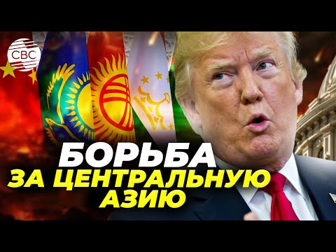 Видео: Новые риски для Центральной Азии