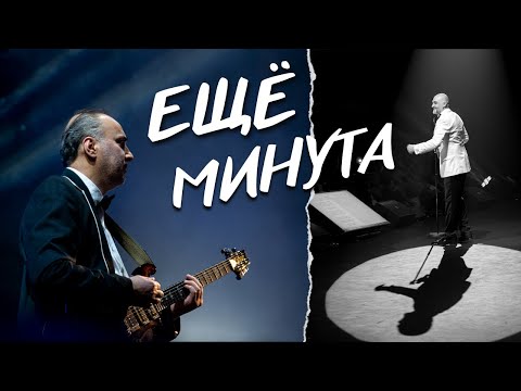 Видео: Jalal Abbasov & SHANSON Cover Band — ЕЩЕ МИНУТА (Л.Успенская)