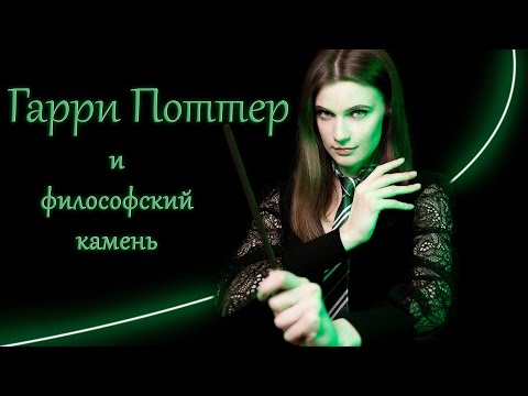 Видео: Гарри Поттер и Философский камень | обзор ПК версии | Слизеринское ревью