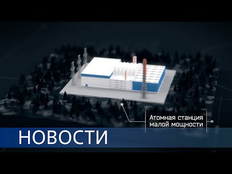 Видео: График работ АЭС «Пакш-2» / АСММ в Норильске / Росатом исполняет мечты