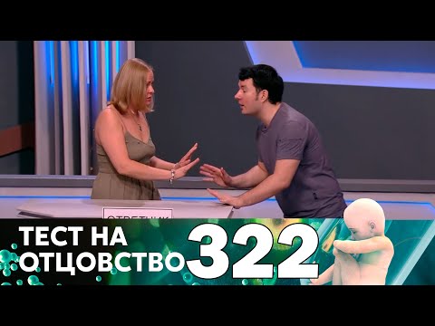 Видео: Тест на отцовство | Выпуск 322