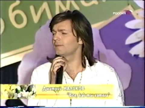 Видео: Дмитрий Маликов - Все, как ты хотела.vob