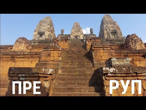 Видео: "Бессмысленное" величие Ангкора❓️ПИРАМИДА-комплекс Пре Руп, часть 2