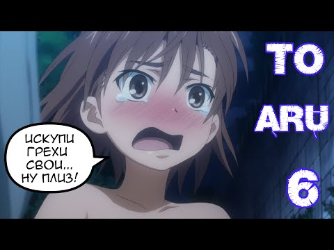 Видео: ВРЕМЯ ПЛАТИТЬ ПО СЧЕТАМ! | Некий Магический Индекс | To Aru часть 6