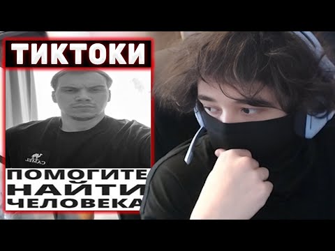 Видео: РОСТИК СМОТРИТ ТИКТОКИ #7 / КУДА ПРОПАЛ ГЛЕБ?