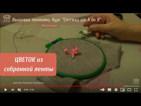 Видео: 20. Цветок из собранной ленты. Вышивка лентами