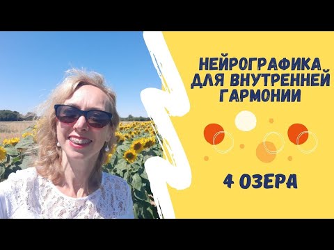Видео: НЕЙРОГРАФИКА ДЛЯ ВНУТРЕННЕЙ ГАРМОНИИ* 4 ОЗЕРА