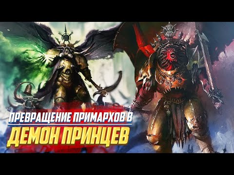 Видео: Как Примархи стали Демон-Принцами в Warhammer 40000