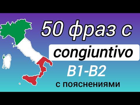 Видео: 50 фраз с congiuntivo B1 -B2. #сослагательное наклонение #итальянскийязык