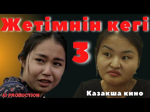Видео: "Жетімнің көз жасы"3😰😱Казакша кино