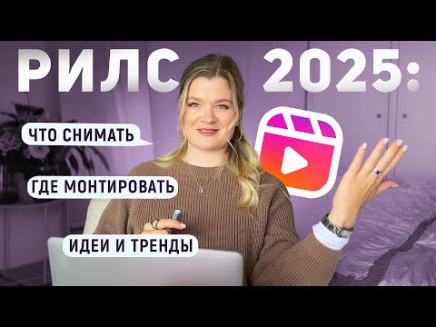 Видео: Полный обзор на РИЛЗ в 2025 | Продвижение через рилс #инстаграм #продаживинстаграм #reels #рилс#рилз