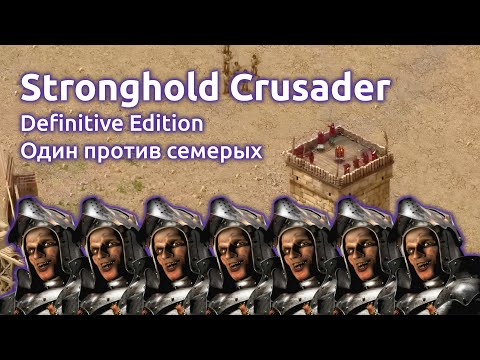 Видео: Настоящий подвиг - Stronghold Crusader Definitive Edition (Стрим от 18.07.2025)