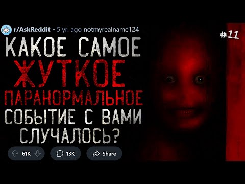 Видео: Какое Самое ЖУТКОЕ ПАРАНОРМАЛЬНОЕ Событие с Вами случалось? #11