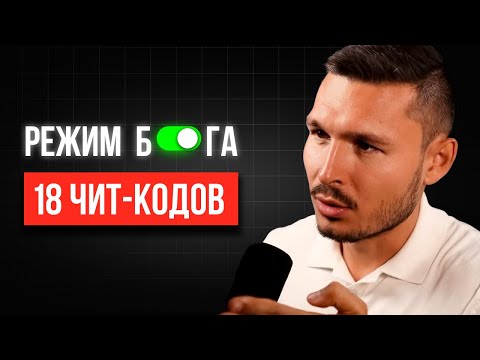 Видео: 18 чит-кодов, чтобы включить “Режим Бога” в реальной жизни.