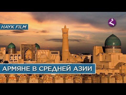 Видео: Армяне в Средней Азии/HAYK media