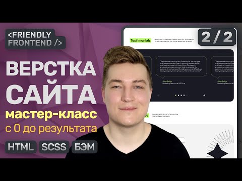 Видео: Вёрстка сайта с 0 до результата | HTML, SCSS, БЭМ — Подробное ПОШАГОВОЕ объяснение | Часть 2