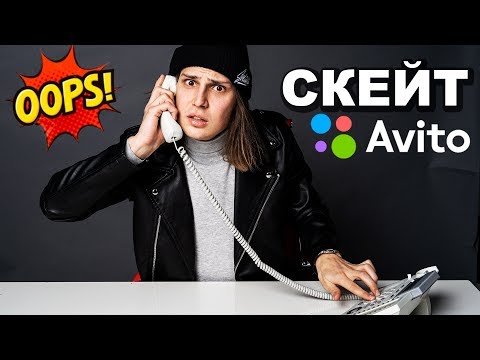 Видео: ЗВОНЮ ПО СКЕЙТ ОБЪЯВЛЕНИЯМ АВИТО / ПОКУПАЮ СКЕЙТБОРД ЗА 15 ЛЯМОВ!