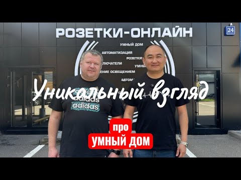 Видео: Уникальный взгляд про УМНЫЙ ДОМ