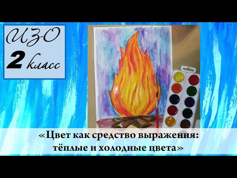 Видео: Урок ИЗО 2 класс "Цвет как средство выражения: тёплые и холодные цвета"