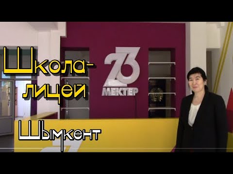 Видео: Экскурсия. Школа - лицей №23. 8-микр-он г.Шымкент