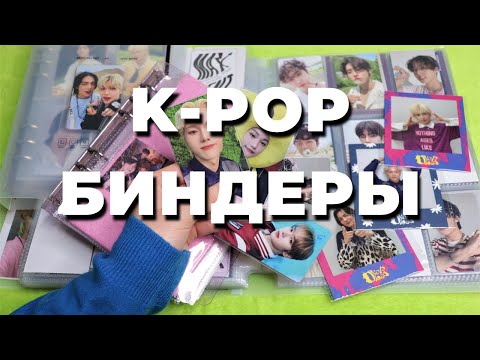 Видео: организация K-POP карт #26 БИНДЕРы А5 и А4 SKZ Xdinary Heroes | storing organizing photocards binder
